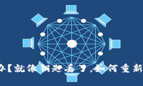 冷钱包关闭了怎么办？就像钥匙丢了，如何重新找回你的数字财富？