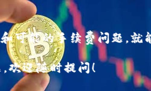目前，欧易（OKEx）和TP钱包（TokenPocket）之间的转账是可行的。这取决于你想把什么资产从欧易转入TP钱包。如果你是在寻找具体的步骤，以下是一个简单的指南，帮助你完成转账过程：

### 1. 确认资产和网络
在转账之前，确保你了解将要转账的资产类型（如BTC、ETH、USDT等），并确认TP钱包支持该资产及其对应的网络。每种资产可能有不同的转账网络（如ERC20、TRC20等）。

### 2. 获取TP钱包地址
打开你的TP钱包，找到你要接收的资产，点击“接收”按钮，复制钱包地址。确保把地址复制完整，任何错误都会导致资产无法到账。

### 3. 在欧易下单转账
1. 登录你的欧易账户。
2. 找到“资产”选项，进入“提现”页面。
3. 选择你要提取的加密资产，并粘贴你之前复制的TP钱包地址。
4. 输入你要提现的金额，确认网络类型与TP钱包一致。
5. 根据系统要求，完成身份验证和安全认证。

### 4. 等待确认
提交转账请求后，稍等片刻，资金便会发送到TP钱包。在区块链上确认交易可能需要一些时间，检查TP钱包是否到账可以在钱包中刷新查看。

### 5. 一些注意事项
- **手续费**：了解欧易的提现手续费，以及选择的网络是否存在另外的费用。
- **网络状况**：如果网络繁忙，可能导致转账延迟，所以在忙时请耐心等待。
- **安全性**：确保TP钱包的安全设置和备份，防止丢失资产。

### 结论
欧易的资产转账到TP钱包，是一个简单的流程，只要注意地址的准确性，网络选择和可能的手续费问题，就能顺利完成了。

这样你就可以顺利地在这两个钱包之间转移资产了。如果你还有其他具体的问题，欢迎随时提问！