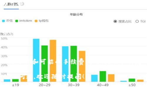 目前，欧易（OKEx）和TP钱包（TokenPocket）之间的转账是可行的。这取决于你想把什么资产从欧易转入TP钱包。如果你是在寻找具体的步骤，以下是一个简单的指南，帮助你完成转账过程：

### 1. 确认资产和网络
在转账之前，确保你了解将要转账的资产类型（如BTC、ETH、USDT等），并确认TP钱包支持该资产及其对应的网络。每种资产可能有不同的转账网络（如ERC20、TRC20等）。

### 2. 获取TP钱包地址
打开你的TP钱包，找到你要接收的资产，点击“接收”按钮，复制钱包地址。确保把地址复制完整，任何错误都会导致资产无法到账。

### 3. 在欧易下单转账
1. 登录你的欧易账户。
2. 找到“资产”选项，进入“提现”页面。
3. 选择你要提取的加密资产，并粘贴你之前复制的TP钱包地址。
4. 输入你要提现的金额，确认网络类型与TP钱包一致。
5. 根据系统要求，完成身份验证和安全认证。

### 4. 等待确认
提交转账请求后，稍等片刻，资金便会发送到TP钱包。在区块链上确认交易可能需要一些时间，检查TP钱包是否到账可以在钱包中刷新查看。

### 5. 一些注意事项
- **手续费**：了解欧易的提现手续费，以及选择的网络是否存在另外的费用。
- **网络状况**：如果网络繁忙，可能导致转账延迟，所以在忙时请耐心等待。
- **安全性**：确保TP钱包的安全设置和备份，防止丢失资产。

### 结论
欧易的资产转账到TP钱包，是一个简单的流程，只要注意地址的准确性，网络选择和可能的手续费问题，就能顺利完成了。

这样你就可以顺利地在这两个钱包之间转移资产了。如果你还有其他具体的问题，欢迎随时提问！