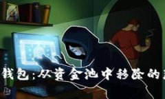 解密T P钱包：从资金池中