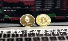 探索全球冷钱包：你的数