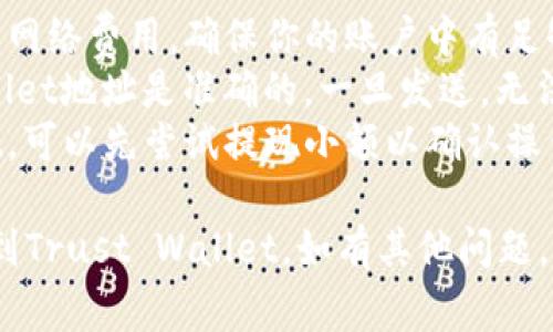将BNB（币安币）提现到TP（Trust Wallet）钱包是可行的。下面是一些步骤和注意事项，帮助你顺利完成这一过程：

### 1. 准备工作
在开始之前，请确保你已经完成以下准备：
- **币安账户**：你需要一个已验证的币安账户。
- **Trust Wallet**：在你的手机上安装并设置好Trust Wallet，确保你记住了助记词和密码。
- **网络**：确认你的设备连接到了稳定的网络。

### 2. 获取Trust Wallet地址
在Trust Wallet中获取你的BNB地址：
- 打开Trust Wallet应用。
- 找到并点击BNB（币安币）。
- 点击“接收”按钮，可以看到你的BNB地址，复制这个地址。

### 3. 登录币安
- 打开币安官方网站或应用，登录到你的账户。
- 确认你的账户已完成KYC（身份验证），以便进行提现操作。

### 4. 提现BNB
- 在币安主页，找到“钱包”选项并点击进入。
- 选择“提现”。
- 在提现页面中，选择BNB作为提现的币种。
- 粘贴你从Trust Wallet复制的BNB地址，确保没有错误。
- 输入你想要提现的BNB数量。
- 确认提取的网络（注意选择与Trust Wallet支持的网络相对应的链，如BEP-20）。
- 完成安全验证（如短信或邮箱验证码）。
- 提交提现请求。

### 5. 确认到账
- 提现完成后，等待区块链确认。
- 通常情况下，BNB将在几分钟内到达你的Trust Wallet。
- 你可以在Trust Wallet中查看到账记录。

### 注意事项
- **网络费用**：提现时需要支付一定的网络费用，确保你的账户中有足够的BNB用于支付这些费用。
- **地址准确性**：确保你的Trust Wallet地址是准确的，一旦发送，无法撤回。
- **尽量小额测试**：如果是第一次提现，可以先尝试提现小额以确认操作无误。

希望这些步骤能帮助你顺利将BNB提现到Trust Wallet。如有其他问题，欢迎随时询问！