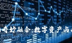 TP钱包与Bilibili的奇妙融合