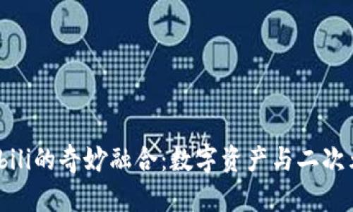 TP钱包与Bilibili的奇妙融合：数字资产与二次元的完美邂逅