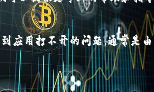如果您遇到 TokenPocket 无法打开的问题，可以尝试以下几个步骤来解决：

### 1. 检查网络连接
确保您的设备连接到互联网，有时因为网络不稳定可能导致应用无法正常打开。您可以尝试访问其他网站或应用来确认网络是否正常。

### 2. 重启应用
完全关闭 TokenPocket 应用并重新打开。有时应用程序可能由于小故障无法启动，简单的重启可能就可以解决问题。

### 3. 更新应用
检查 TokenPocket 是否有可用的更新版本。应用商店通常会提供最新的版本，更新您的应用可能修复一些已知的问题。

### 4. 清理缓存
在设备的设置中找到 TokenPocket 应用，选择清理缓存。这可以帮助解决由于过多缓存数据带来的问题。

### 5. 检查系统更新
确保您的操作系统是最新版本。有时操作系统的某些问题会影响应用的正常使用。

### 6. 重启设备
如果以上方法都无法解决问题，尝试重启您的手机或电脑。重启设备可以清理一些暂时性问题。

### 7. 重新安装应用
如果问题依然存在，您可以尝试删除 TokenPocket 应用，然后从应用商店重新下载并安装。有时应用的文件可能被损坏，重新安装可以解决这个问题。

### 8. 联系支持团队
如果您尝试了所有的方法还是无法解决问题，可以联系 TokenPocket 的客户支持团队。他们可以提供更专业的帮助和指导。

##### 结论
TokenPocket 是一款很受欢迎的钱包应用，能够为用户提供便利的区块链资产管理服务。遇到应用打不开的问题，通常是由于网络、缓存或版本等问题引起的。通过以上步骤，您应该可以找出问题的根源并加以解决。 

如有更多具体问题或错误信息，请提供更多细节，以便更好地为您提供帮助！