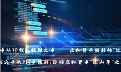 如何把Pig币从TP钱包提到火