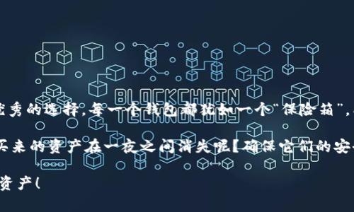   手机钱包中的冷钱包：你的数字资产保险箱 / 

 guanjianci 手机钱包, 冷钱包, 数字资产, 安全存储 /guanjianci 

引言：数字资产的“保险箱”

在这个信息爆炸的时代，数字资产的价值愈加凸显，随着比特币、以太坊等数字货币的普及，越来越多的人开始将其视为投资的一部分。但你是否曾想过，怎样才能更安全地存储这些虚拟资产呢？这就好比你家里有一个保险箱，而手机钱包就可以帮助你在这个虚拟的世界中找到属于自己的“保险箱”。本文将介绍哪些手机钱包拥有冷钱包功能，让你把数字资产放得更安全。

冷钱包的概念：安全的“冷”与“热”

首先，我们需要理解什么是冷钱包。可以把冷钱包比作你的冰箱，而热钱包则是你的微波炉。冷钱包主要是离线存储数字货币，它不连接互联网，因此极大地降低了被黑客攻击的风险。而热钱包则是在线钱包，虽然操作便捷，但安全隐患较多，适合日常小额交易。

冷钱包的安全性为其赢得了“保险箱”的美誉，用户的数字资产能够得到有效的保护。不少手机钱包也开始提供这种功能，以满足用户的安全需求。

功能卓越的手机钱包推荐

h41. Trust Wallet：随时随地的“保险柜”/h4

Trust Wallet 是一款由 Binance 团队推出的去中心化钱包，拥有良好的用户体验和安全性。它支持多种数字资产存储，包括 ERC20、BEP20 和 BEP2 代币。用户可以在需要时选择将资产转移至冷钱包，保障自己的资产安全。

这一钱包的界面简单直观，适合新手使用。同时，Trust Wallet 还支持通过 DApp 浏览器与多种去中心化应用（DApp）互动，是一种非常灵活的解决方案。“随时随地的保险柜”可是说得过去的哦！

h42. Ledger Live：硬件与软件的结合/h4

Ledger Live 更像是一部组合套餐，包含了 Ledger 硬件冷钱包与其对应的软件应用。通过 Ledger Live，用户能够管理自己的各种数字资产，并且可以轻松地进行冷存储。而 Ledger 的硬件钱包被认为是市场上最安全的选择，几乎不可能被黑客入侵。

这种手机钱包与硬件结合的方式，能够让用户在享受手机操作便捷的同时，感受到冷钱包带来的那份安全感。谁还没点小烦恼呢？当然安装一个 Ledger Live 就能让你把烦恼抛到九霄云外！

h43. Coinomi：多功能的“数字资产家园”/h4

Coinomi 是一款多币种钱包，支持超过 1770 种数字货币。它的冷钱包功能使得用户可以同时享受安全性和丰厚的资产选择。用户在进行交易时，可以选择冷钱包功能，以确保资产不受网络风险侵害。

Coinomi 还支持多语言界面，非常适合全球用户使用。这就像是你在全球各地都有自己的“数字资产家园”，无论在哪儿都能轻松管理自己的财富。

怎样选择适合的手机钱包？

面对这么多钱包的选择，用户的担忧和困惑也是可以理解的。毕竟，选择不当可能会导致资产的安全隐患。几个选择钱包时需要注意的方面包括：

h41. 安全性/h4

选择那些提供冷钱包功能的钱包，确保你的资产具有最佳的安全性。同时，尽量选择那些采用多重签名技术和 2FA 认证的钱包，以进一步增强安全性。

h42. 支持的数字资产/h4

根据你的数字资产种类，选择支持你所需币种的钱包。某些钱包支持广泛的数字资产，而另一些仅支持主流币种。

h43. 用户体验/h4

一个友好的用户界面能大大提升使用体验，尤其是对于初学者来说。你希望在操作时不会让自己感到困惑，就像是看一张地图一样，清晰明了。

h44. 社区与支持/h4

选择一个拥有活跃社区和良好客户支持的钱包是非常重要的。如果遇到问题，有可寻求的帮助会让人心里踏实许多。

总结：让你的数字资产更安全

在选择手机钱包时，冷钱包功能无疑是个重要考虑因素。它能够有效保障你的数字资产安全，而我们推荐的 Trust Wallet、Ledger Live 和 Coinomi 都是非常优秀的选择。每一个钱包都犹如一个“保险箱”，能将你的财富安全地守护在家中。

无论你是一名新手还是资深玩家，选择合适的钱包让你的数字资产保持安全，是每个数字货币爱好者的责任与义务。在这个数字化的时代，谁还希望自己辛辛苦苦买来的资产在一夜之间消失呢？确保它们的安全，让它们在未来继续为你创造价值，才是明智的选择。

记得保持警觉，定期更新钱包，以免因为技术漏洞而造成资产损失。选择一个好的手机钱包，越来越多的人们便能像拥有“保险箱”般，轻松地管理和增值他们的数字资产！