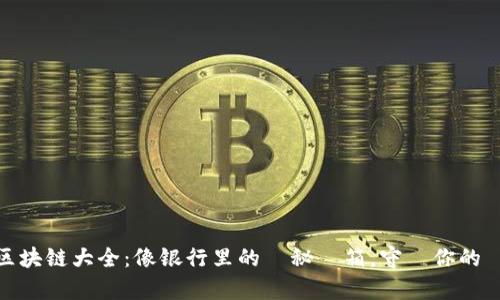 冷钱包区块链大全：像银行里的隱秘寶箱，守護你的數字財富