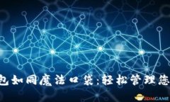 “电子钱包如同魔法口袋