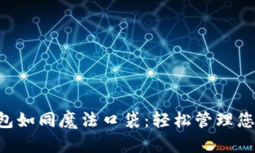 “电子钱包如同魔法口袋：轻松管理您的财富！”