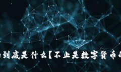 冷钱包存的到底是什么？