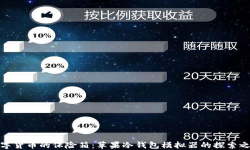 
数字货币的保险箱：苹果冷钱包模拟器的探索之旅