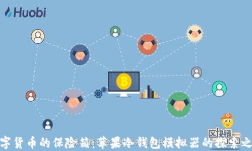
数字货币的保险箱：苹果冷钱包模拟器的探索之旅