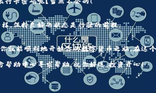 关于下载和安装TP钱包（TP Wallet），以下是详细的步骤及相关信息，希望对你有所帮助。

什么是TP钱包？
TP钱包是一种安全的数字资产管理工具，主要用于存储和管理各种数字货币资产。用户可以通过TP钱包方便地进行数字货币的转账、交易、查看余额等操作。对比那些传统钱包，TP钱包更像是你生活中的“数字保险箱”，既安全又便捷。

下载TP钱包的步骤
现在，让我们看看如何顺利下载并安装TP钱包。其实，整个过程简单得就像是喝水，来吧，尽管跟着我做！

h41. 前往官方渠道/h4
首先，你需要去TP钱包的官方网站或者可信的应用商店（如App Store或Google Play）搜索“TP钱包”。记住，切勿随便下载陌生来源的APP，以免中招哦！

h42. 选择适合你的版本/h4
在搜索到TP钱包后，根据自己的手机系统选择下载安装包。比如说，如果你是iPhone用户，就下载iOS版本；如果你是安卓用户，就选择Android版本。等你下载完后，记得确认一下下载的包是不是最新版本，这样才能保证安全性和功能的完整。

h43. 安装应用/h4
下载完成后，点击安装包开始安装。安装的过程就像是你在厨房里准备一顿丰盛的晚餐，切记耐心等待，别急！

h44. 注册账号/h4
安装完成后，打开TP钱包，你需要注册一个新账户。按照提示输入你的基本信息，然后设置一个强密码。为了安全起见，像“123456”这样的话，还是别用了！

h45. 备份助记词/h4
注册完成时，TP钱包会提供给你一组助记词。这就像是你锁定财富的密钥，务必要妥善保管，绝不能丢失！

如何使用TP钱包？
在成功安装了TP钱包后，接下来就是如何使用它了！使用TP钱包就像是巧妙地编织一张网，将你的数字资产安全地罩住。

h41. 添加资产/h4
在主界面，你会看到“资产”选项。点击进入后，可以添加你想管理的数字货币。TP钱包支持多种币种，这样你就可以轻松把所有资产都放在一个“屋檐”下！

h42. 进行转账和交易/h4
想转账？在TP钱包中操作就跟发信息一样简单！选择你要转账的币种，输入对方的地址和金额，最后点击发送。确保在发送前检查一下信息，谁还没点小烦恼呢？

h43. 查看交易记录/h4
在“交易记录”选项中，你可以清晰地看到自己所有的交易历史。这就像是你的财富账本，可以随时翻阅，而不需要寻找那些纸质文件！

安全性注意事项
使用TP钱包时，安全性是重中之重！就像是骑自行车时要戴好头盔，不能让自己受伤。

h41. 保护个人信息/h4
在使用TP钱包时，切勿轻易分享自己的账号信息或助记词。想象一下，你会不会在大街上随便告诉别人你的银行卡密码呢？当然不会的！

h42. 定期更新/h4
定期检查并更新你的TP钱包应用，确保它处于最新版本以获得最佳的安全性和性能。这就如同给汽车保养一样，保持良好的状态是行驶的前提。

总结
总的来说，下载和使用TP钱包是非常简单的，就像在阳光明媚的日子里打个盹那么轻松。只要遵循上述步骤，你就能顺利地开始你的数字货币之旅。在这个数字化的时代，TP钱包将是你管理资产的得力助手，让你的财富掌握在自己手中，随时随地都可以应对挑战。

希望这些信息能够帮助到你，让你的TP钱包使用之旅顺利顺畅。如果遇到任何问题，随时可以去TP钱包的官方帮助中心寻求帮助。祝你好运，投资开心！

TP钱包, 数字资产, 安全钱包, 加密货币/guanjianci