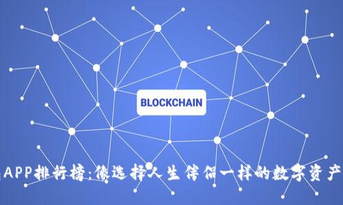 冷钱包APP排行榜：像选择人生伴侣一样的数字资产守护者