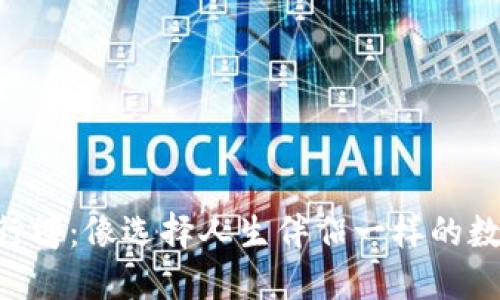 冷钱包APP排行榜：像选择人生伴侣一样的数字资产守护者