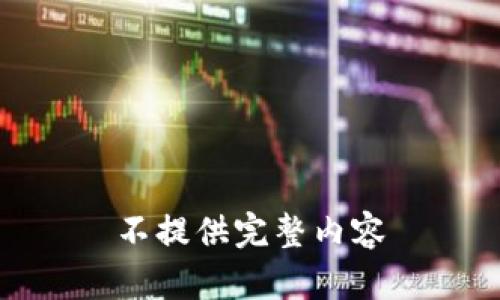 不提供完整内容