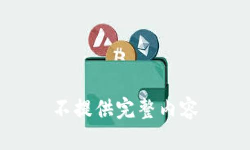 不提供完整内容