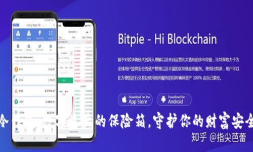 冷钱包：数字资产的保险箱，守护你的财富安全