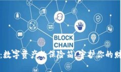 冷钱包：数字资产的保险