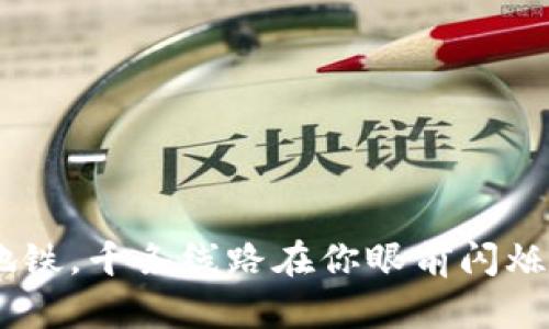 “TP钱包的场外交易就像是现代都市的地铁，千条线路在你眼前闪烁，选择正确的方向才能顺利到达目的地！”