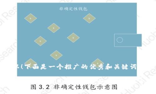 当然可以！下面是一个推广的优秀和关键词：

抵御恶意攻击，冷钱包的多签保护如同堡垒守护财富