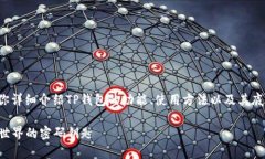 关于“TP钱包转币是哪个链