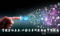 掌握金融未来：必安交易