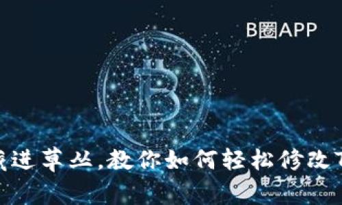 像把钥匙藏进草丛，教你如何轻松修改TP钱包密码
