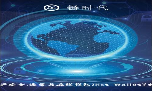 冷钱包的英文叫做 