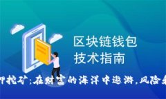 TP钱包质押挖矿：在财富的