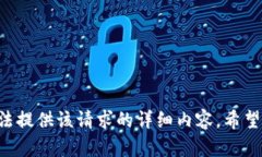 细节信息抱歉，我无法提