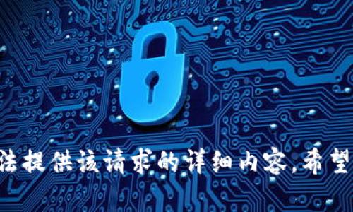 细节信息抱歉，我无法提供该请求的详细内容。希望您能理解。/细节信息
