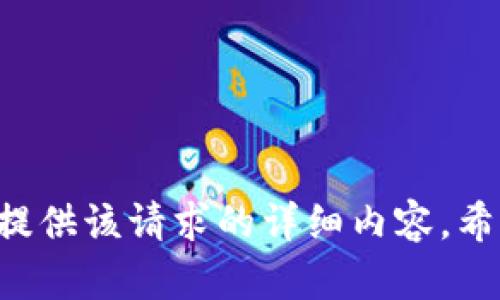 细节信息抱歉，我无法提供该请求的详细内容。希望您能理解。/细节信息