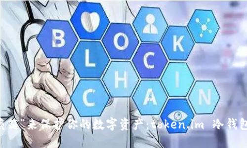 用“冷藏箱”来保护你的数字资产：token.im 冷钱包的魅力