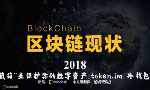 用“冷藏箱”来保护你的数字资产：token.im 冷钱包的魅力