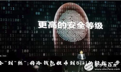 从“冷”到“热”：将冷钱包提币到Biki的轻松一步之旅