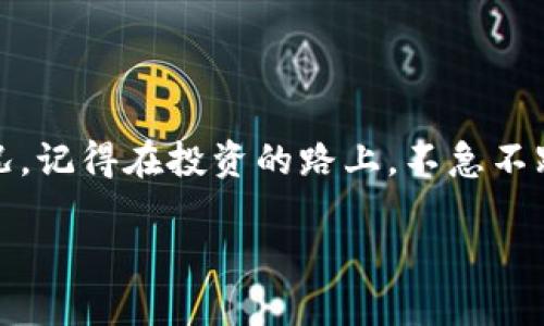 查询TP钱包资金池的步骤虽然简单，但涉及的细节需要注意。以下是具体的操作步骤，帮助你更轻松地掌握如何查询TP钱包的资金池。

一、了解TP钱包资金池的概念
在开始查询TP钱包资金池之前，首先需要对资金池有一个基本的了解。TP钱包作为一种数字资产钱包，资金池指的是用户在钱包中存放的数字资产的集合。在这里，用户可以管理自己的加密货币，包括查看余额、转账、接收等操作。

二、准备工作
在查询资金池之前，你需要确保以下几点：
ul
    li你的TP钱包已经创建并完成了必要的设置。/li
    li你已经记住或保存好了钱包的助记词或私钥，以防需要恢复钱包。/li
    li确认你的设备（手机或电脑）能够正常访问TP钱包的应用或官网。/li
/ul

三、安装并打开TP钱包
如果还没有安装TP钱包，首先需要从应用商店下载并安装。在手机或电脑上都可以进行操作。完成安装后，打开TP钱包应用，并根据提示完成登录：
ul
    li输入你的密码或使用生物识别功能进行登录。/li
    li如果是新用户，使用你的助记词或私钥进行钱包恢复。/li
/ul

四、查询资金池的步骤
进入到TP钱包主界面后，你可以按照以下步骤查询你的资金池信息：
ol
    li主界面上会显示你的资产总览，直接查看可用资产和总资产。/li
    li点击“资产”选项，你将看到详细的资金池信息，清晰展示你所有的数字资产，包括币种、数量和当前价值。/li
    li如果需要获取具体某一种币的信息，可以点击对应币种的图标，进入详细页面查看。/li
/ol

五、了解资金池状态
在TP钱包中，资金池的状态也是查询的重要内容。这关系到你的资产安全：
ul
    li查看每种数字货币的市场价格，判断其是否处于波动期，方便及时做出决策。/li
    li观察资金池的流动性，若资金池流动性不足，可能影响你将来的交易。/li
/ul

六、定期检查资金池
建议你定期检查你的资金池状态，因为市场波动会随时影响你的投资情况。谁能保证，在加密货币市场上，几天之后你看到的资产状态还会是今日的模样呢？

七、风险提示
签约数字资产投资之前，要意识到加密货币市场的波动性，资金池也不例外。时刻关注市场动态，适时调整你的投资策略：
ul
    li在市场剧烈波动时，要保持冷静，避开情绪化决策。/li
    li设置合理的止损和获利点，降低潜在损失的风险。/li
/ul

八、遇到问题怎么办？
如果在查询资金池过程中遇到任何问题，例如无法登录或数据异常等，不妨采取这些措施：
ul
    li联系客服人员，寻求帮助。/li
    li在TP钱包的官方论坛或社交媒体上发布你的问题，看看其他用户的建议。/li
/ul

结尾
总之，查询TP钱包资金池的过程其实并不复杂，像是打开宝藏一样，只要你掌握好方法，就能够一目了然地了解自己的资产情况。记得在投资的路上，不急不躁，定时检查，稳扎稳打。毕竟，谁都希望在数字货币的狂潮中，不是一个“被遗忘”的小沙粒，而是那个能够乘风破浪的“航海者”！

希望以上步骤能帮助你顺利查询TP钱包资金池。如果还有其他问题或需要深入了解的内容，欢迎随时问我哦！