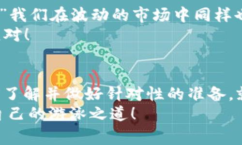 : 让TP钱包如鱼得水：卖币时的那些常见小麻烦

TP钱包, 卖币, 加密货币, 交易问题/guanjianci

引言：如鱼得水还是水中游？
在这个数字化高度发展的时代，越来越多的人开始选择交易加密货币，而TP钱包则成为了很多用户的首选。它就像一个神奇的水池，等着我们在其中自由自在地游泳。但有时候，你会发现自己在这个池子里挣扎，无法实现卖币的愿望。那么，为什么卖币会遇到麻烦呢？今天就让我们一起揭开这其中的奥秘。

常见问题之一：网络连接不畅
网络就像水流，流动不畅自然影响我们在TP钱包中的操作。当你尝试卖币时，如果网络信号时好时坏，就像鱼在水中打滑，根本无法游动。
解决方法：
- 检查你的网络连接，确保WIFI或数据流畅。
- 如果问题依旧，不妨尝试重启路由器，想象一下，重启就像给你的网络“洗个澡”，让它清爽回归。

常见问题之二：钱包未同步
想象一下小鱼在水中游动，却突然发现周围的水流全都静止了。这就是TP钱包未同步的尴尬情况。很多用户在进行了交易后忘记及时同步钱包，从而导致卖币操作失败。
解决方法：
- 打开TP钱包，耐心等待其同步完成，有时候这就像耐心等待鱼儿在水中自由游动，需给予时间。

常见问题之三：账户余额不足
就像你手里有再多的水，但没有合适的容器装载，卖币的操作便无法进行。很多用户在交易前并未注意到自己的余额是否足够支付相关的手续费和交易量。
解决方法：
- 确保你的账户余额充足，保持几次交易所需的最低金额，不然就像准备了进水进口，却发现漏了不少水。

常见问题之四：市场波动大
市场就像不可控的水流，时常变化，让我们难以捕捉。有些时候，你的卖币申请被市场波动迫使延后，正如你想在暴风雨中捞鱼，结果一无所获。
解决方法：
- 关注市场动态，选择适当的时间进行交易。记得做一些市场调研，试试在风平浪静的时候进入，找准合适的时机出手。

常见问题之五：交易对或平台限制
有时候你准备要卖的币就像一条调皮的小鱼，偏偏不想跟你合作。某些币可能并不在你所选择的交易对中，或平台对于特定币进行了限制，这就让本来轻松的交易变得复杂。
解决方法：
- 仔细检查TP钱包支持的交易对，并确保你要卖币的种类符合要求。不妨去查阅相关资料，就如同给鱼儿找个搭子一样，确保它们能够顺利“游泳”。

附录：娱乐的段子与小建议
在面对这些难题时，保持幽默感非常重要。想象一下，在水中挣扎的小鱼，若是能够开口说话，或许它会说：“我只想要一块安静的地方游泳！”我们在波动的市场中同样也需要这种乐观和幽默的精神。
同时，良好的心态和合理的投资预算也是成功的关键。不妨说，“谁还没点小烦恼呢？”与其为这些问题操心，不如提前做好准备，才能轻松应对！

总结：游刃有余的TP钱包卖币之路
通过上面的分析，我们可以看到，卖币的过程中存在着许多可能导致操作失败的因素。无论是网络、同步、余额还是市场限制，只要我们提前了解并做好针对性的准备，就能让TP钱包在卖币的过程中如鱼得水，畅通无阻。
希望这些小建议和幽默感能帮助你在未来的加密货币交易中游刃有余，轻松应对各种挑战。记得，水流有时会波动，但我们总能找到属于自己的游泳之道！