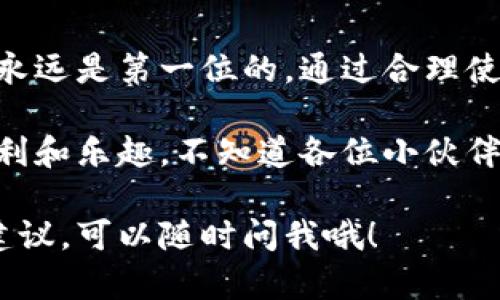 TP钱包（TP Wallet）是一款基于区块链技术的数字资产钱包，因其安全性、便捷性及多种功能受到了许多用户的欢迎。关于TP钱包在国内的使用问题，以下是详细的分析。

一、TP钱包的功能概述
TP钱包主要用于存储和管理数字资产，包括但不限于主流的加密货币，如比特币、以太坊等。用户可以方便地查看余额、进行充值和转账操作。此外，TP钱包还提供了去中心化交易功能，允许用户在区块链网络上进行交易，而无需依赖第三方平台。

二、TP钱包在国内的使用现状
在中国大陆，区块链技术受到一定的政策监管。虽然加密货币的交易和ICO在法律层面受到限制，但许多用户依然在使用数字资产钱包来存储和管理他们的资产。因此，TP钱包在国内的使用并不是完全禁忌，但用户需要遵循相关的法律法规。

三、使用TP钱包的注意事项
对于想要在国内使用TP钱包的用户，以下几点尤为重要：
ul
    listrong了解法规：/strong在使用TP钱包之前，了解国家对于虚拟货币的监管政策是非常关键的。尽量避免进行大额交易，以降低风险。/li
    listrong选择安全的平台：/strong确保下载的钱包是官方版本，避免使用来路不明的链接或应用程序，以防信息被盗。/li
    listrong保持私钥安全：/strong用户的私钥相当于数字资产的“钥匙”，一旦丢失或泄露，资产将面临危险，因此需妥善保管。/li
/ul

四、TP钱包的优势
TP钱包的优势主要体现在以下几个方面：
ul
    listrong安全性高：/strongTP钱包采用多重安全机制，包括加密技术和用户身份验证，确保用户资产安全。/li
    listrong易于使用：/strong用户界面友好，即使是技术小白也能轻松上手。/li
    listrong多种功能：/strong支持多种币种的存储和交易，使用户可以一站式管理所有资产。/li
    listrong去中心化：/strong用户的资产自我掌控，无需依赖中心化交易所，降低了被黑客攻击的风险。/li
/ul

五、如何在国内使用TP钱包进行交易
如果决定在国内使用TP钱包进行交易，以下步骤可以作为指导：
ol
    listrong下载与安装：/strong前往TP钱包的官方网站或应用商店下载并安装钱包应用。/li
    listrong创建钱包：/strong按照指引创建新的数字钱包并备份私钥。/li
    listrong充币：/strong通过交易所等渠道购买数字资产，并将其转入TP钱包。/li
    listrong进行交易：/strong选择需要交易的币种，输入对方钱包地址，确认无误后完成转账。/li
    listrong查看交易记录：/strong在TP钱包中可以随时查看历史交易记录，确保资产安全。/li
/ol

六、常见问题解答
strongQ1: TP钱包支持哪些币种？/strong
A: TP钱包支持多种主流币种，包括比特币、以太坊以及其他ERC-20代币等。

strongQ2: 如何恢复已删除的钱包？/strong
A: 如果用户备份了助记词或私钥，可按指引通过助记词或私钥恢复钱包。

strongQ3: 在国内使用TP钱包是否安全？/strong
A: 使用TP钱包本身是安全的，但用户需遵循当地法规，谨慎进行交易。

七、总结
使用TP钱包在国内是可以的，但需要充分了解相关的法律知识和安全注意事项。在数字资产的世界中，安全永远是第一位的。通过合理使用TP钱包，用户能够更好地管理和投资自己的数字资产。

总之，虽然在国内使用TP钱包会面临一些挑战，但只要保持谨慎和理智，依然可以享受到数字货币带来的便利和乐趣。不知道各位小伙伴们有没有遇到过数字资产管理的“小烦恼”呢？别担心，咱们一起用TP钱包来解决吧！

以上是关于TP钱包在国内使用情况的详细分析和介绍，希望对你有所帮助！如果还有疑问或需要更具体的建议，可以随时问我哦！