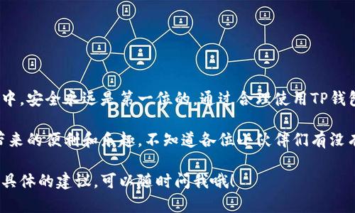 TP钱包（TP Wallet）是一款基于区块链技术的数字资产钱包，因其安全性、便捷性及多种功能受到了许多用户的欢迎。关于TP钱包在国内的使用问题，以下是详细的分析。

一、TP钱包的功能概述
TP钱包主要用于存储和管理数字资产，包括但不限于主流的加密货币，如比特币、以太坊等。用户可以方便地查看余额、进行充值和转账操作。此外，TP钱包还提供了去中心化交易功能，允许用户在区块链网络上进行交易，而无需依赖第三方平台。

二、TP钱包在国内的使用现状
在中国大陆，区块链技术受到一定的政策监管。虽然加密货币的交易和ICO在法律层面受到限制，但许多用户依然在使用数字资产钱包来存储和管理他们的资产。因此，TP钱包在国内的使用并不是完全禁忌，但用户需要遵循相关的法律法规。

三、使用TP钱包的注意事项
对于想要在国内使用TP钱包的用户，以下几点尤为重要：
ul
    listrong了解法规：/strong在使用TP钱包之前，了解国家对于虚拟货币的监管政策是非常关键的。尽量避免进行大额交易，以降低风险。/li
    listrong选择安全的平台：/strong确保下载的钱包是官方版本，避免使用来路不明的链接或应用程序，以防信息被盗。/li
    listrong保持私钥安全：/strong用户的私钥相当于数字资产的“钥匙”，一旦丢失或泄露，资产将面临危险，因此需妥善保管。/li
/ul

四、TP钱包的优势
TP钱包的优势主要体现在以下几个方面：
ul
    listrong安全性高：/strongTP钱包采用多重安全机制，包括加密技术和用户身份验证，确保用户资产安全。/li
    listrong易于使用：/strong用户界面友好，即使是技术小白也能轻松上手。/li
    listrong多种功能：/strong支持多种币种的存储和交易，使用户可以一站式管理所有资产。/li
    listrong去中心化：/strong用户的资产自我掌控，无需依赖中心化交易所，降低了被黑客攻击的风险。/li
/ul

五、如何在国内使用TP钱包进行交易
如果决定在国内使用TP钱包进行交易，以下步骤可以作为指导：
ol
    listrong下载与安装：/strong前往TP钱包的官方网站或应用商店下载并安装钱包应用。/li
    listrong创建钱包：/strong按照指引创建新的数字钱包并备份私钥。/li
    listrong充币：/strong通过交易所等渠道购买数字资产，并将其转入TP钱包。/li
    listrong进行交易：/strong选择需要交易的币种，输入对方钱包地址，确认无误后完成转账。/li
    listrong查看交易记录：/strong在TP钱包中可以随时查看历史交易记录，确保资产安全。/li
/ol

六、常见问题解答
strongQ1: TP钱包支持哪些币种？/strong
A: TP钱包支持多种主流币种，包括比特币、以太坊以及其他ERC-20代币等。

strongQ2: 如何恢复已删除的钱包？/strong
A: 如果用户备份了助记词或私钥，可按指引通过助记词或私钥恢复钱包。

strongQ3: 在国内使用TP钱包是否安全？/strong
A: 使用TP钱包本身是安全的，但用户需遵循当地法规，谨慎进行交易。

七、总结
使用TP钱包在国内是可以的，但需要充分了解相关的法律知识和安全注意事项。在数字资产的世界中，安全永远是第一位的。通过合理使用TP钱包，用户能够更好地管理和投资自己的数字资产。

总之，虽然在国内使用TP钱包会面临一些挑战，但只要保持谨慎和理智，依然可以享受到数字货币带来的便利和乐趣。不知道各位小伙伴们有没有遇到过数字资产管理的“小烦恼”呢？别担心，咱们一起用TP钱包来解决吧！

以上是关于TP钱包在国内使用情况的详细分析和介绍，希望对你有所帮助！如果还有疑问或需要更具体的建议，可以随时问我哦！