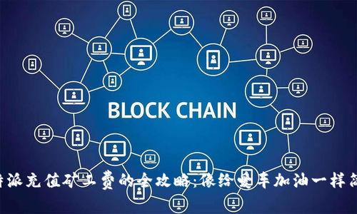 比特派充值矿工费的全攻略：像给爱车加油一样简单！