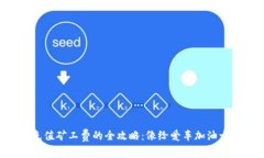 比特派充值矿工费的全攻