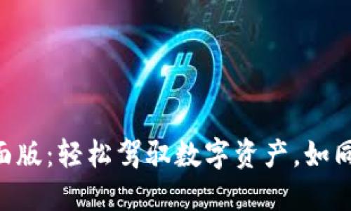 掌握TP钱包桌面版：轻松驾驭数字资产，如同驾驭一辆豪车！