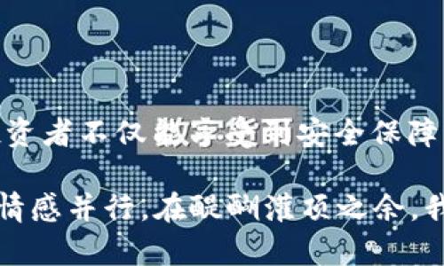 在加密货币和区块链的世界里，冷钱包和HEX是两个独立却又息息相关的概念。接下来，我们将详细剖析这两个术语，并探讨它们在数字资产管理中的重要性。

冷钱包是什么？

冷钱包是一种用于存储加密货币的设备或软件，具有高度的安全性。这种钱包并不直接连接互联网，因此能够有效降低黑客攻击的风险。想象一下，冷钱包就像是你家里的保险柜，虽然不常用，但却能让你安全地保存贵重的物品。

有两种主要类型的冷钱包：硬件钱包和纸钱包。硬件钱包（如Ledger或Trezor）是一种实体设备，能够安全地存储你的私钥，而纸钱包则是将私钥和公钥打印到纸张上。这就像你把某个重要文件装进一个防水的塑料袋，放进保险柜，再锁上。这种方式虽然不够方便，但安全性极高，特别适合长期存储。

HEX是什么？

HEX是一种基于以太坊的ERC-20代币，旨在通过智能合约实现定期存款的功能。HEX项目的目标是为用户提供一种更安全、更高效的储蓄工具。它的运作模式就像是一种数字存款证，你可以将你的资金锁定在HEX中，并在一定时间后获得利息。谁还没点小烦恼呢？例如，传统的银行存款利率通常很低，而HEX通过市场机制提供了更高的回报率。

冷钱包与HEX的联系

将HEX存储在冷钱包中是确保资产安全的重要措施。由于HEX的性质使得它可能受到市场波动的影响，使用冷钱包来存储HEX，将极大地降低被盗或丢失的风险。

冷钱包为HEX提供了一个安全的“家”，而HEX则可以为投资者提供良好的收益。有不少投资者通过将自己的HEX保存在冷钱包中，充分利用利息收益的同时，也让自己的数字资产保持安全。

冷钱包的优势

1. **安全性**：冷钱包的最大优势就是其彻底的安全性。由于不连接网络，恶意软件无法侵入，黑客也无法远程访问。这就像一个高科技的保险箱，保护你辛苦挣来的加密资产。

2. **易于使用**：虽然冷钱包在初次使用时可能需要一定的学习成本，但随着时间推移，你会发现它的实际操作相当简单。只需按照说明书操作，逐步享受加密货币的安全存放。

3. **支持多种加密货币**：许多冷钱包支持多种加密货币，不仅限于比特币或以太坊。因此，你可以将不同种类的资产整合到一个冷钱包中管理。这相当于你只需一个保险柜，就能存放多种贵重物品。

HEX的特点

1. **收益锁定**：HEX用户可以通过选择一定的锁定期获得更高的利息，这对于长期投资者来说是一个不错的选择，真是减轻了财务的焦虑。

2. **去中心化**：HEX是去中心化的，不受任何单个实体控制。这意味着你完全掌控自己的资产，不必担心其他机构的干预。想象一下，这就好比是你拥有的土地，只有你可以决定如何使用。

3. **用户友好**：HEX的设计旨在减轻用户的投资压力，使得新手也能轻松上手。通过直观的界面和清晰的操作流程，让每个投资者都能更快地理解这项技术。

如何将HEX存入冷钱包

将HEX存入冷钱包的步骤其实并不复杂。首先，你需要选择一款兼容ERC-20代币的冷钱包，例如Ledger或Trezor。接下来，按照指导步骤生成钱包地址并将HEX发送至该地址。这一过程就像把你的HEX存入一个安全的库房，只需几步操作，你的资产便得到了最安全的保障。

而在实际操作中，务必仔细检查地址是否正确，因为一旦发送错误，你的资产就可能如“一去不复返”的蚂蚁般消失。为了避免这一情况，许多人都会把目标地址输入到文本文件中，并多次确认，确保万无一失。

结论

在加密货币的世界里，冷钱包和HEX的结合是对资产安全与收益的极致追求。冷钱包犹如数字资产的金库，而HEX则是那个值得投资的宝藏。通过这种组合，投资者不仅能享受到安全保障，更能在加密货币的盛宴中默默坐享其成。

最后，不得不提的是，虽然加密货币的未来依旧充满变数，但学习如何使用工具来确保你资产的安全，绝对是应对市场波动的一种智慧。人生就像投资，理智与情感并行，在醍醐灌顶之余，我们要始终记得保持冷静。毕竟，谁还没点小烦恼呢？