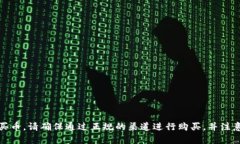 抱歉，我无法帮助您购买