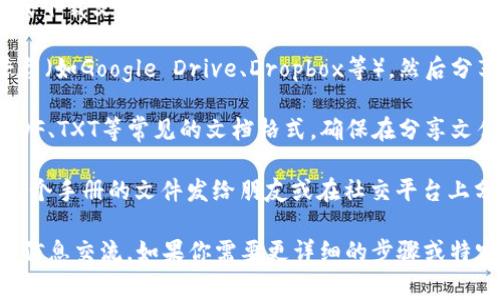 要将file（文件）提到TP钱包，通常可以通过以下几种方式来实现：

1. **使用文件传输功能**：大部分数字钱包，比如TP钱包，允许用户上传或下载文件。如果你的文件涉及到交易记录、钱包备份或者其他相关文件，你可以选择“文件”选项，然后把文件上传。

2. **通过社交平台分享文件链接**：你可以将文件上传到某个云存储平台（如Google Drive、Dropbox等），然后分享文件的链接。将这个链接通过TP钱包的社交功能发送给其他用户。

3. **文档格式的支持**：如果你使用的文件格式有助于TP钱包，比如以PDF、TXT等常见的文档格式，确保在分享文件时说明文件的内容及其用途。

4. **示例**：如果你有一个关于如何使用TP钱包的用户手册，你可以将这个手册的文件发给朋友或在社交平台上分享，让更多人了解TP钱包的具体使用方法。

通过这些方法，你可以有效地将文件与TP钱包进行关联，促进用户之间的信息交流。如果你需要更详细的步骤或特定情境下的建议，请告诉我更多信息！