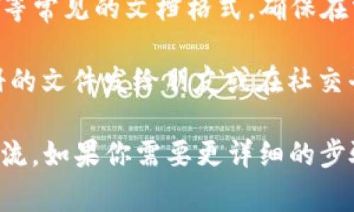 要将file（文件）提到TP钱包，通常可以通过以下几种方式来实现：

1. **使用文件传输功能**：大部分数字钱包，比如TP钱包，允许用户上传或下载文件。如果你的文件涉及到交易记录、钱包备份或者其他相关文件，你可以选择“文件”选项，然后把文件上传。

2. **通过社交平台分享文件链接**：你可以将文件上传到某个云存储平台（如Google Drive、Dropbox等），然后分享文件的链接。将这个链接通过TP钱包的社交功能发送给其他用户。

3. **文档格式的支持**：如果你使用的文件格式有助于TP钱包，比如以PDF、TXT等常见的文档格式，确保在分享文件时说明文件的内容及其用途。

4. **示例**：如果你有一个关于如何使用TP钱包的用户手册，你可以将这个手册的文件发给朋友或在社交平台上分享，让更多人了解TP钱包的具体使用方法。

通过这些方法，你可以有效地将文件与TP钱包进行关联，促进用户之间的信息交流。如果你需要更详细的步骤或特定情境下的建议，请告诉我更多信息！