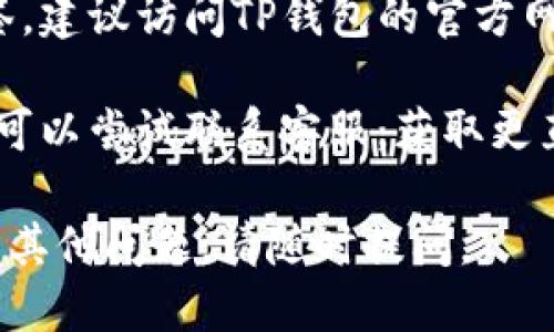 要查找TP钱包的标签信息，您可以按照以下步骤操作：

1. **进入钱包应用**：打开您的TP钱包应用，确保您已经登录您的账户。

2. **查找标签或账户设置**：通常在钱包的主界面或设置菜单中，有一个选项是“标签”或“账户管理”，您可以在这里查看和管理您的标签。

3. **查看交易记录**：在某些情况下，您的标签可能在交易记录中显示，您可以通过查找与特定交易相关的信息来确认标签。

4. **查阅官方文档或帮助中心**：如果您仍然无法找到标签，建议访问TP钱包的官方网站，查看其帮助中心或用户手册，通常会有详细的操作指南。

5. **联系客服**：如果以上方法都无法解决您的问题，您也可以尝试联系客服，获取更直接的帮助。

希望这些方法能帮助您找到TP钱包的标签信息！如果您还有其他问题，请随时提问。