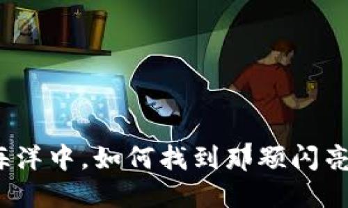 在数字钱包的海洋中，如何找到那颗闪亮的比特派珍珠？